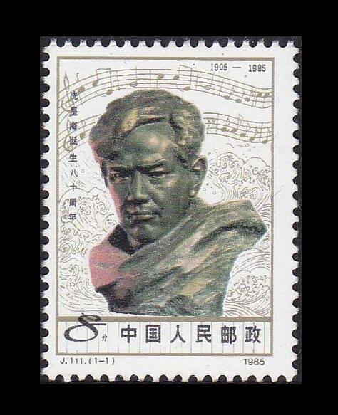 New China Commemorates Stamp Products J111 1985 Xian Xinghai Birth 80 Anniversary 1 Whole Original Adhesive Yellow