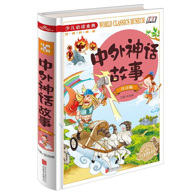 正版包邮 少儿必读金典 中外神话故事（注音版）（四色彩印）儿童读物 教辅 其它儿童读物 世界名著读物 小学生课堂趣味读物