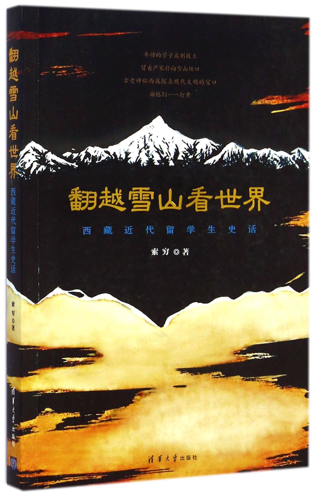 翻越雪山看世界——西藏近代留学生史话