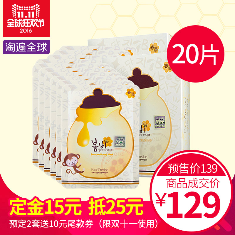 韩国papa recipe黄春雨面膜贴20片装蜂胶蜜罐补水保湿嫩肤滋润