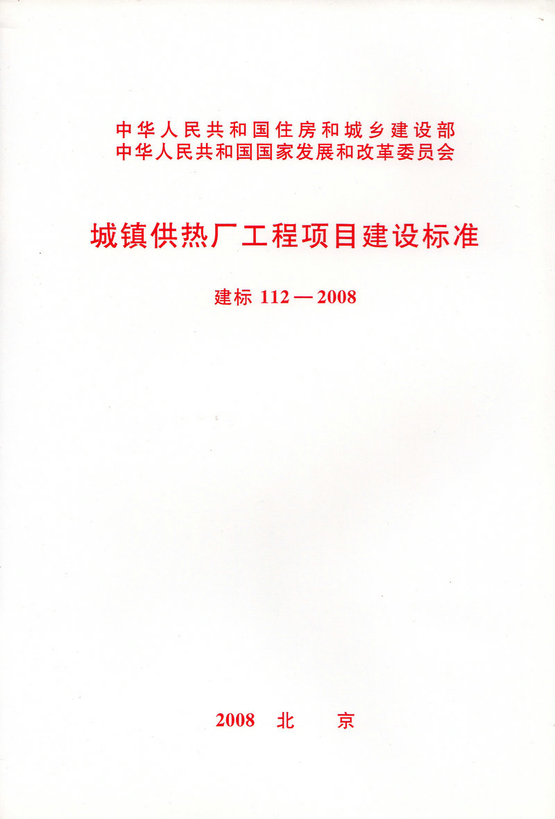 建标 112-2008 城镇供热厂工程项目建设标准