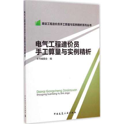 电气工程造价员手工算量与实例精析/建设工程造价员手工算量与实例精析系列从书