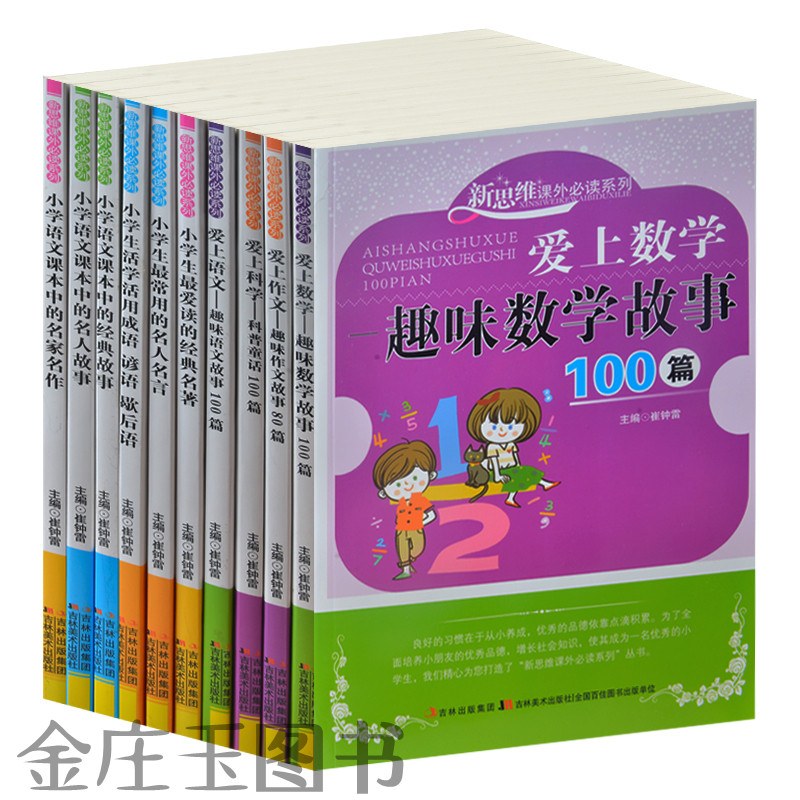 新思维课外必读系列共10册 趣味数学 经典名著 小学生三四五六年级数学语文课外书爱上作文--趣味作文故事80篇/新思维课外必读系列
