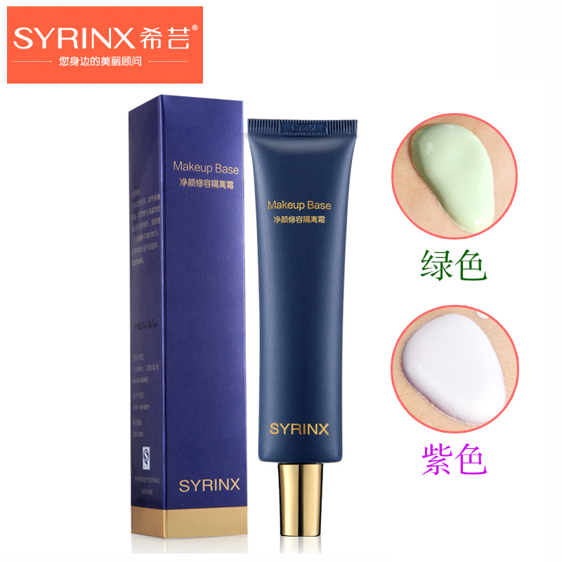 Syrinx/希芸净颜修容隔离霜35g妆前乳隔离紫外线裸妆保湿提亮肤色