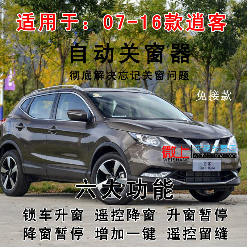 新逍客自动升窗器 16款逍客专用 15OBD落锁一键玻璃升降全关改装