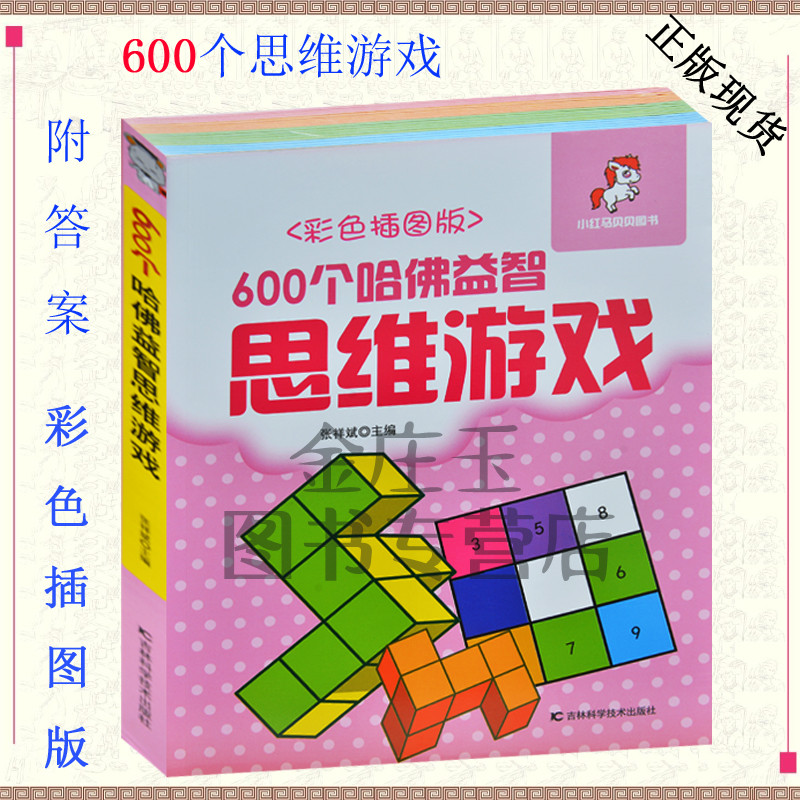 【内附答案】600个哈佛益智思维游戏(彩色插图版)/小状元益智游戏丛书 青少年课外读物书籍8-9-10-11-12-13-14岁 儿童思维益智书