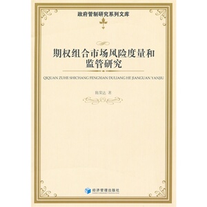 期权组合市场风险量度和监管研究