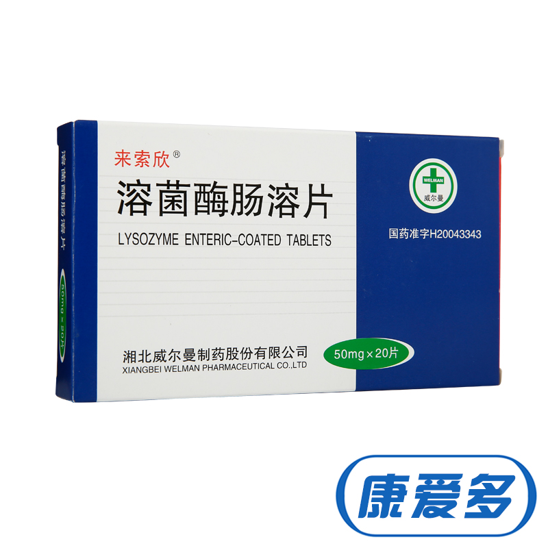 来索欣 溶菌酶肠溶片 50mg*20片/盒
