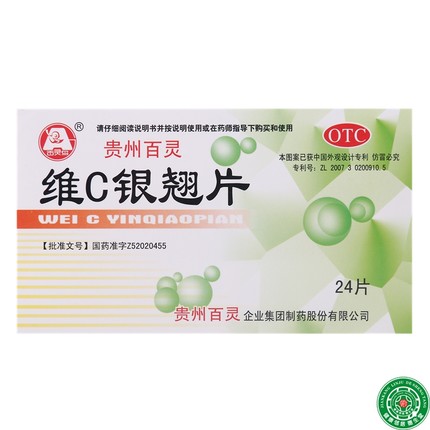 贵州百灵维C银翘片双层片24片*5盒清热解毒咽喉疼痛咳嗽感冒包邮