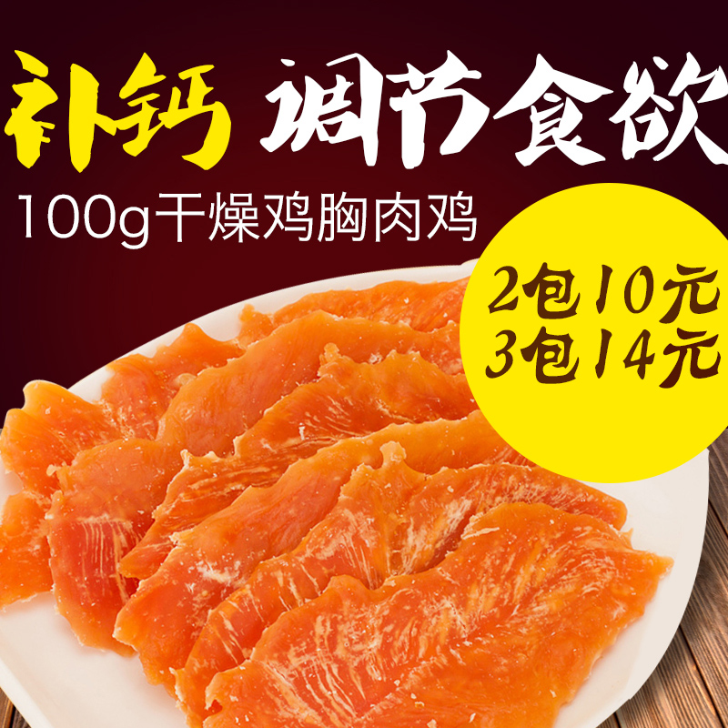 100g干燥鸡胸肉鸡肉干宠物磨牙小狗狗训练补钙零食品鸡肉条鸡肉脯