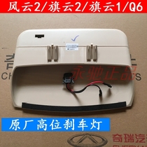 Chery Qiyun Fengyun 2QQ6 glass brake light Qiyun 1 high brake light LED brake light rear brake light original