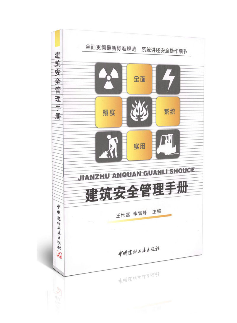 建筑安全管理手册/王世富,李雪峰畅销书籍