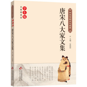 唐宋八大家文集 中华传统文化经典 新课标 无障碍阅读