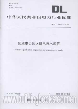 优质电力园区供电技术规范(DL/T 1412-2015)