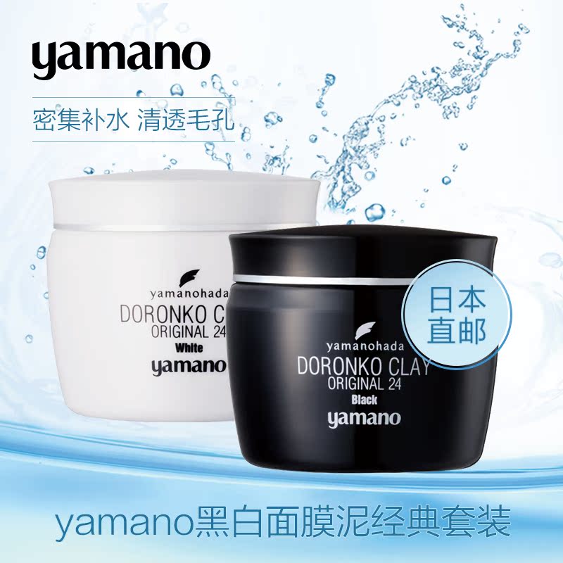 yamano清洁面膜泥黑泥白泥控油美白补水保湿深层清洁小美盒套装