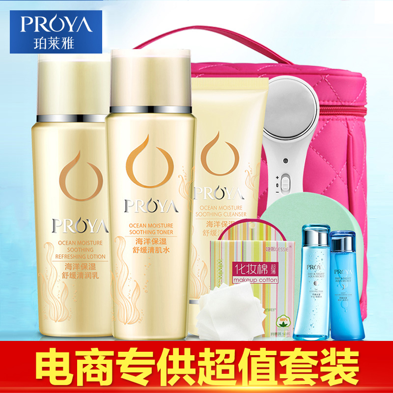 PROYA/珀莱雅海洋保湿舒缓套装补水保湿靓白肌密护肤品正品化妆品