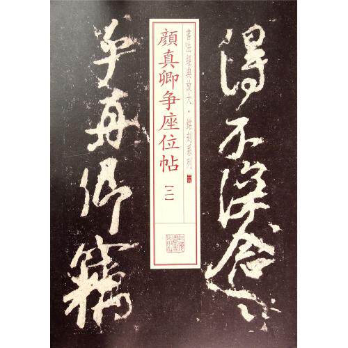 颜真卿争座位帖(2)/书法经典放大铭刻系列 上海书画出版社 篆刻练字 碑帖名品 临摹古诗经典畅销书籍 字帖 历代书法练习 正版保障