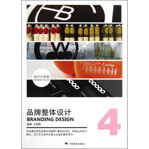 品牌整体设计/设计大学堂 正版保证 王绍强 经济9787549401765