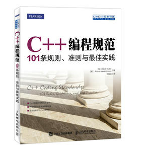 C++编程规范 101条规则 准则与*实践