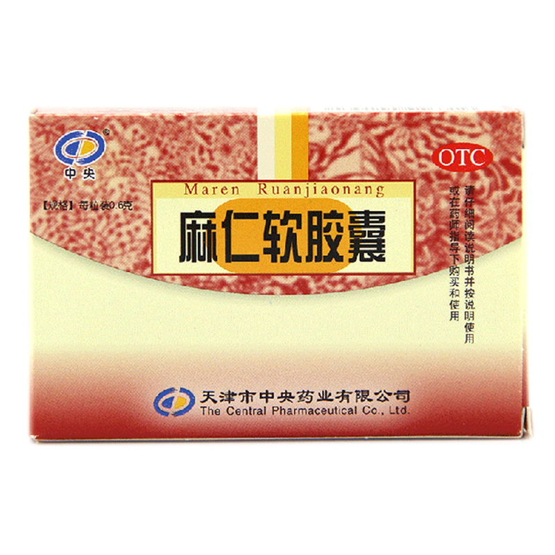 中央 麻仁软胶囊 0.6g*20粒/盒,铝塑 润肠通便 肠燥便秘