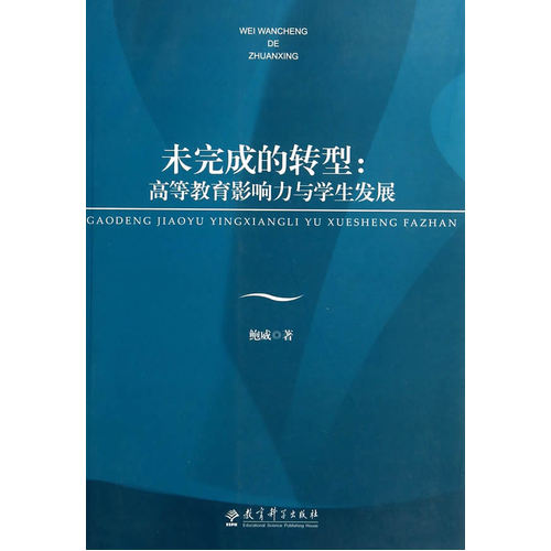 未完成的转型：高等教育影响力与学生发展/鲍威著/教育科学出版社