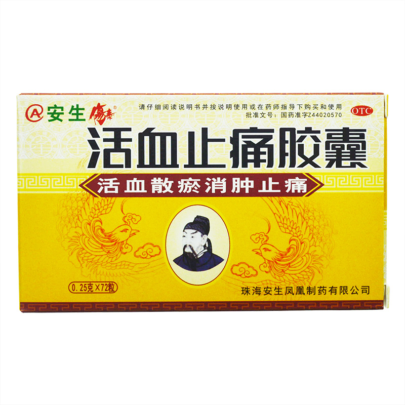 安生 活血止痛胶囊 72粒 活血散瘀 消肿止痛 跌打损伤 瘀血肿痛