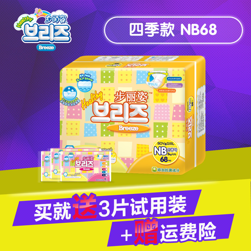 韩国Breeze步丽姿新生婴儿纸尿裤NB68 升级版宝宝尿不湿瞬间吸收