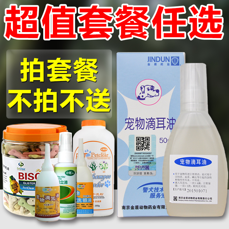 金盾 宠物滴耳油 猫狗耳螨滴耳液 耳螨中耳炎清洁耳朵灭细菌 50ml
