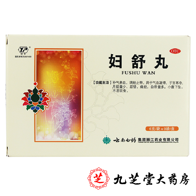 包邮 云南白药云丰妇舒丸9袋 补气养血月经不调宫寒止带妇科药品