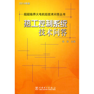 超超临界火电机组技术问答丛书 热工控制系统技术问答