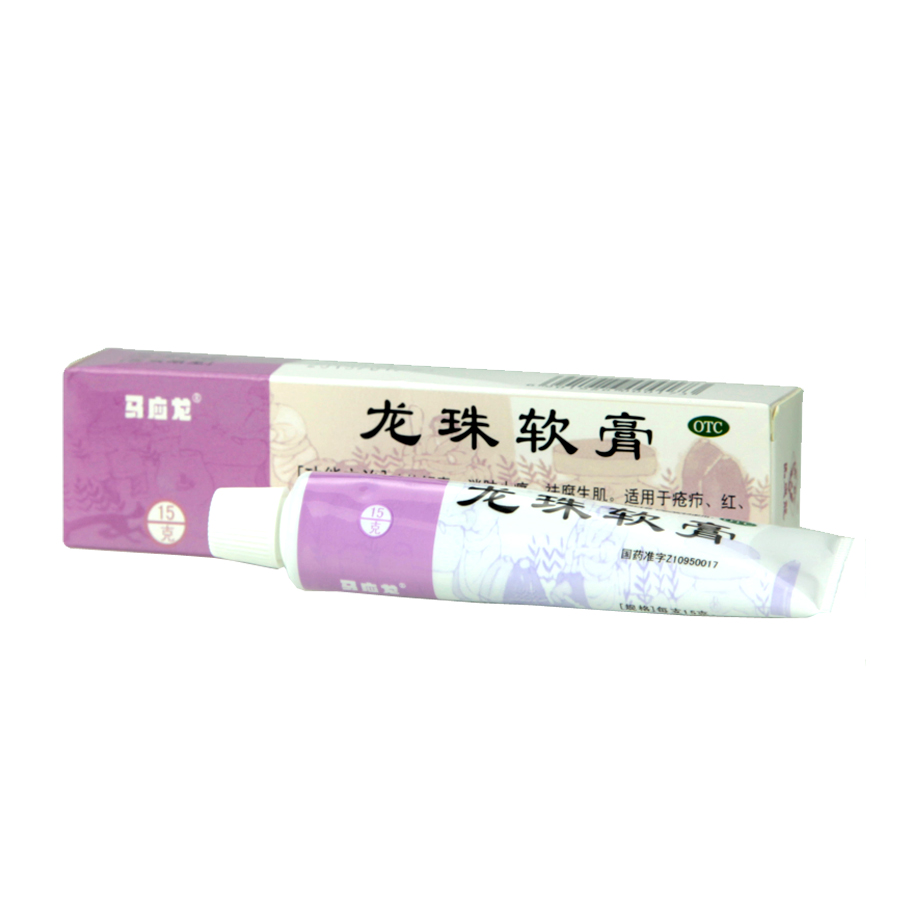 马应龙 龙珠软膏 15g  祛痘长包长痘清热解毒消肿止痛