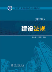 “十三五”普通高等教育本科规划教材：建设法规（第三版）