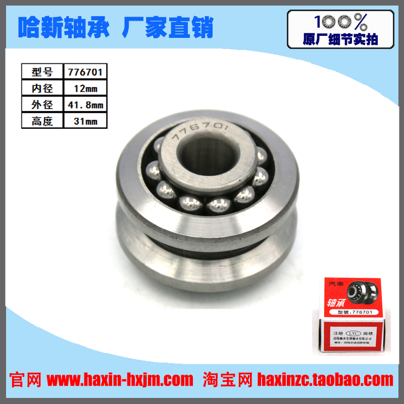 Car steering wheel bearing 776701 LY-7001 977906 size 12*41 8*31