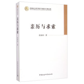 中国社会科学院学部委员专题文集：亲历与求索/张海涛/中国社会科学出版社