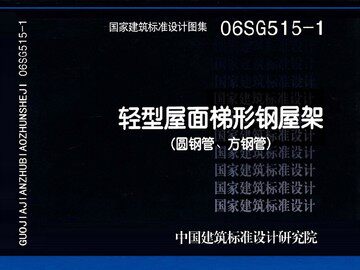 06SG515-1轻型屋面梯形钢屋架(圆钢管、方钢管)