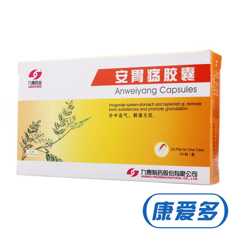 九惠药业 安胃疡胶囊 0.2g*24粒/盒