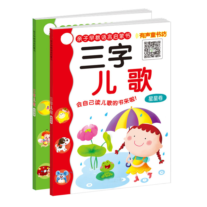 0-3-6岁儿童图书宝宝学儿歌书三字儿歌 早教图书启蒙书全2册包邮