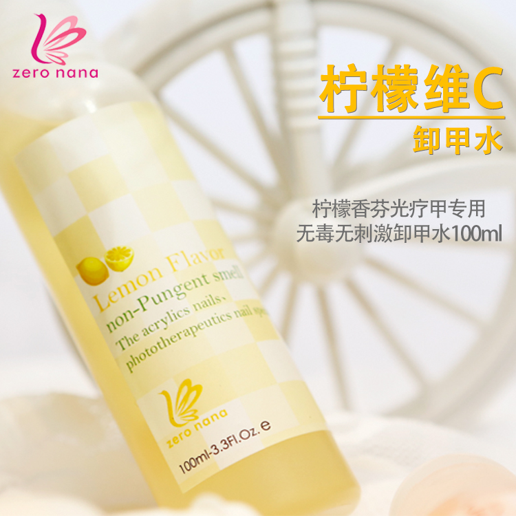 zero nana环保柠檬香芬光疗甲QQ胶专用无刺激洗甲水卸甲水 100ml