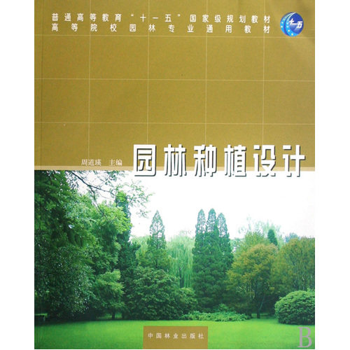 园林种植设计/周道瑛/中国林业出版社