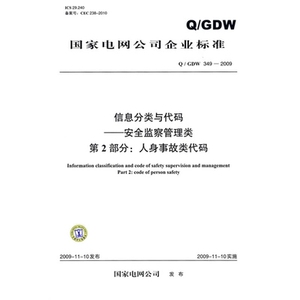 Q/GDW 349—2009信息分类与代码——安全监察管理类