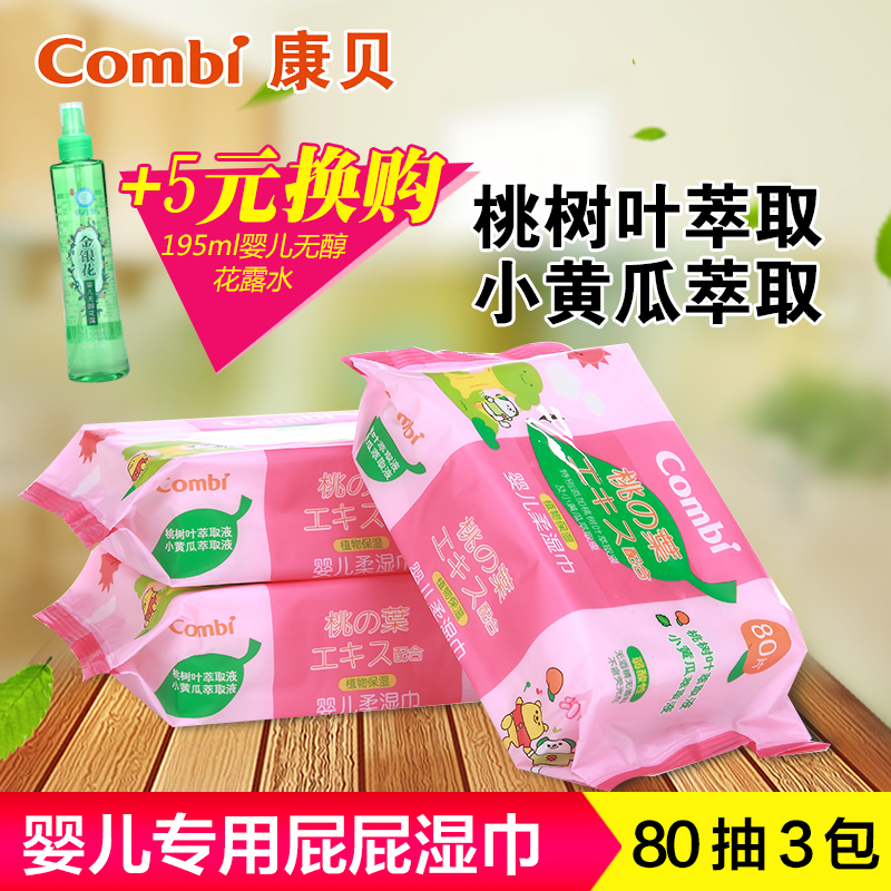 Combi/康贝婴儿PIPI湿巾 预防红屁屁专用宝宝柔湿纸巾80抽*3包