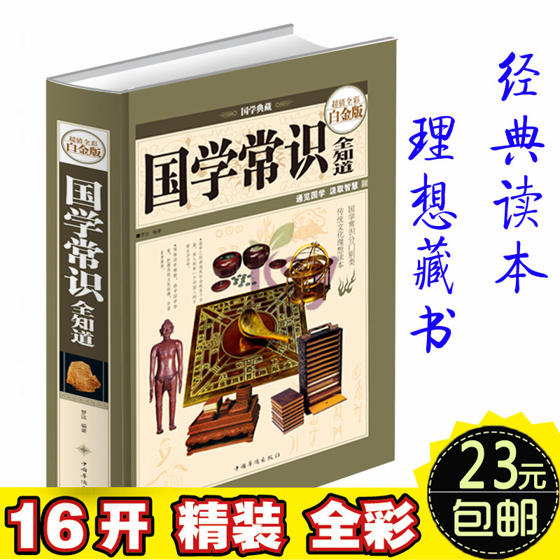 国学常识全知道 图解中华经典国学知识人文常识全知道古典一本全通书籍大全集大百科一本通 中小学生课外书籍必读青少版读物高中生