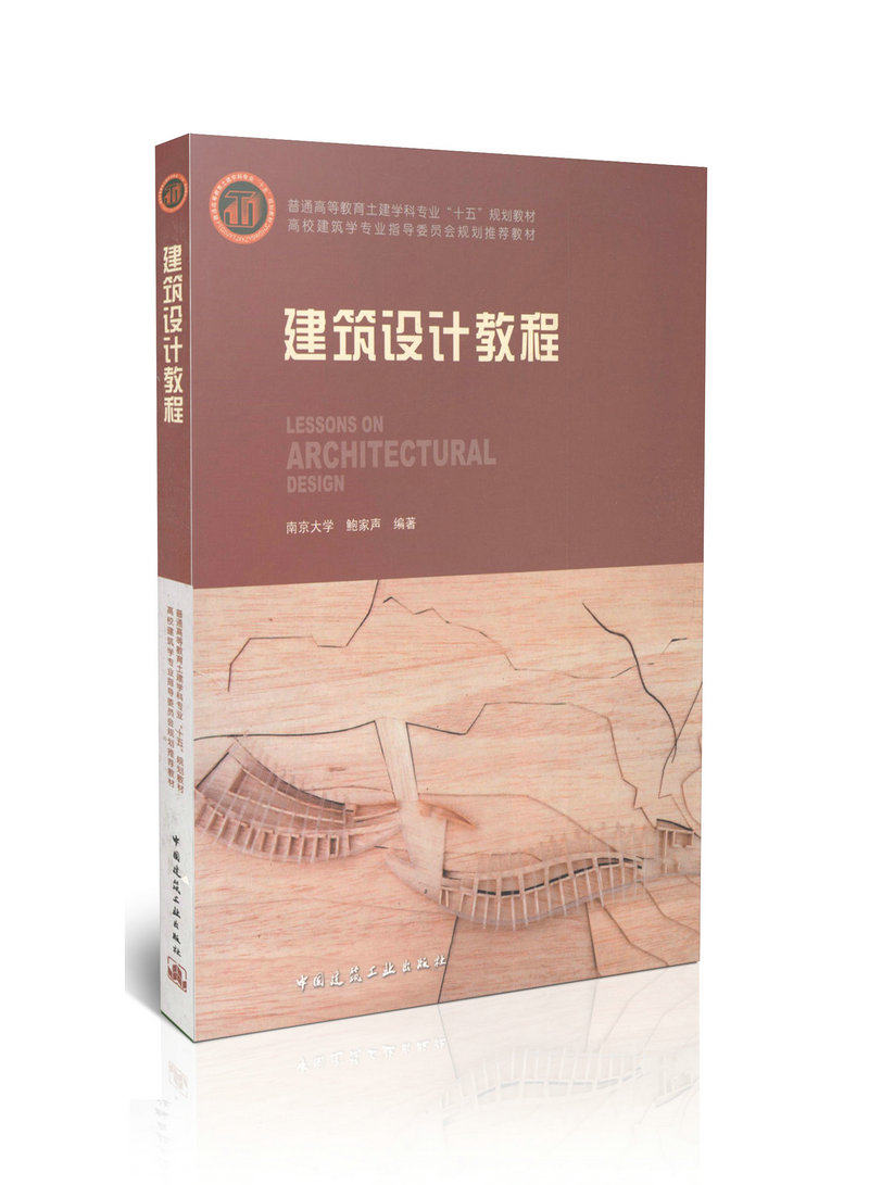 建筑设计教程/高校建筑学专业指导委员会规划推荐教材 正版图书 鲍家声 科技>建筑>建筑设计