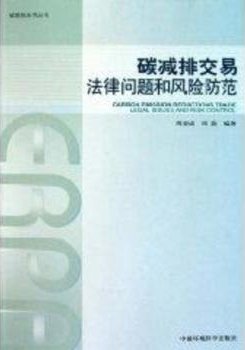 碳减排交易法律问题和风险防范/碳减排系列丛书