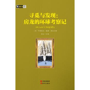 房龙手绘图画珍藏本：寻觅与发现/[美] 亨德里克·威廉·房龙/现代出版社