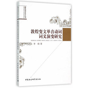 敦煌变文单音动词词义演变研究