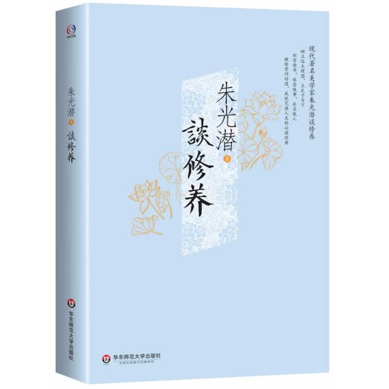 谈修养 正版图书 朱光潜