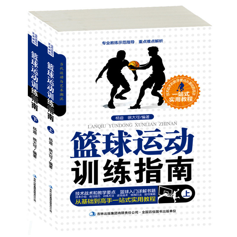 篮球运动训练指南（上下）2册 新手学篮球入门书 篮球的基本技术理论技术解析 篮球技能技巧比赛规则技能训练战术培训教材教程包邮