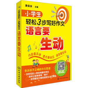 小学生轻松3步写好作文.语言要生动