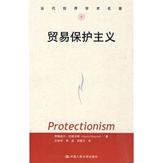Торговые и экономические 贸易保护主义（当代世界学术名著）